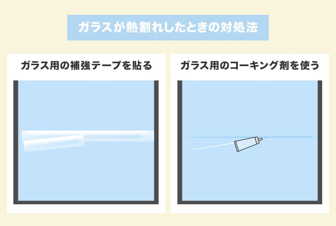 窓ガラスが熱割れしてしまったときの対処法