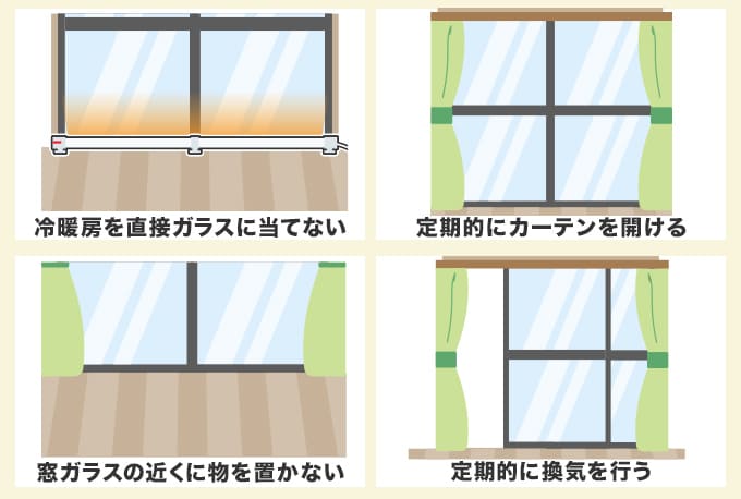 窓ガラスの温度差を少なくする