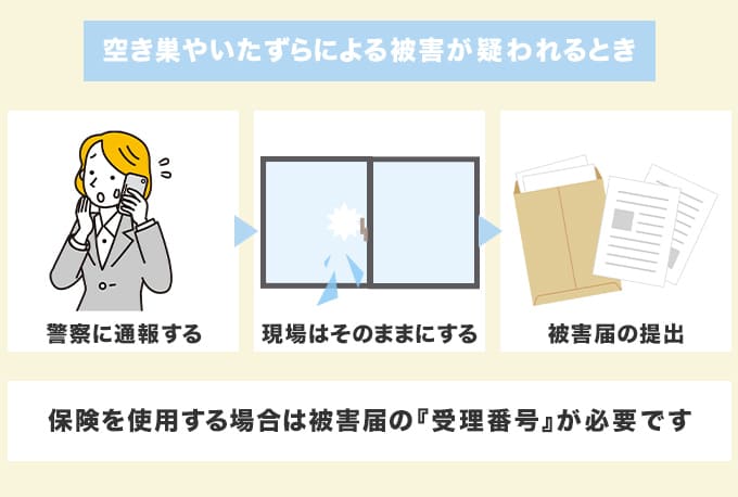 空き巣やいたずらによる被害が疑われるときの対処法