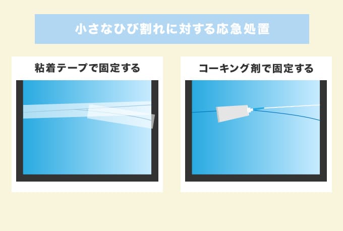 小さなひび割れに対する応急処置