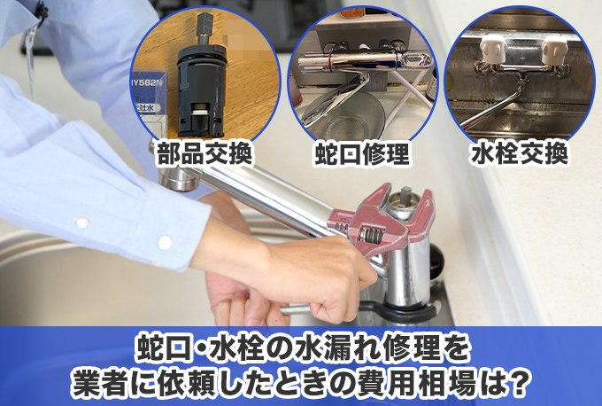 蛇口・水栓の水漏れ修理の費用相場
