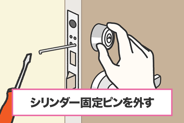 プレートの4本のピンのうち、『シリンダー側のピン2本のみ』をマイナスドライバーで引っ掛けて引き抜く。このとき、シリンダーを手で押さえながら行う