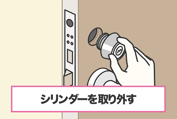 ピンを抜いたらシリンダーを外す