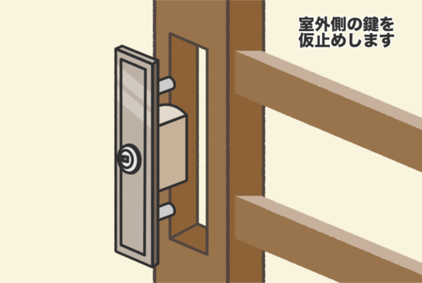 6.室外側の錠前から仮止めを行う