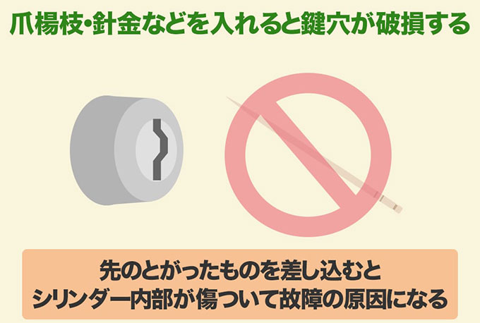 爪楊枝や針金を鍵穴に入れると鍵穴が傷ついて故障の原因になる