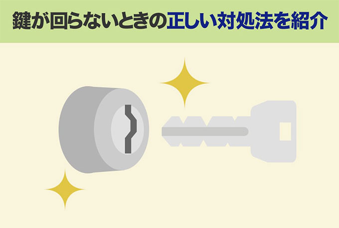 鍵屋さんに聞いた！鍵が回らない・回りにくいときの正しい対処方法