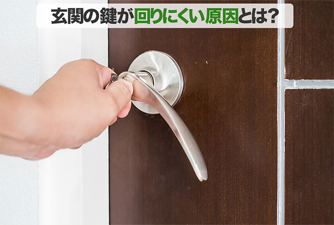 玄関の鍵が回らない・回りにくい・抜き差ししにくい原因とは？
