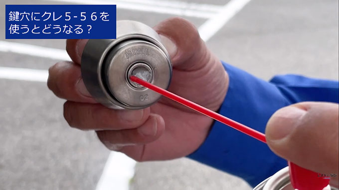 通常の潤滑剤のようにKURE5-56を鍵になじませる。