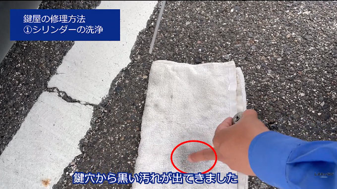 鍵穴から黒い汚れが出てきました