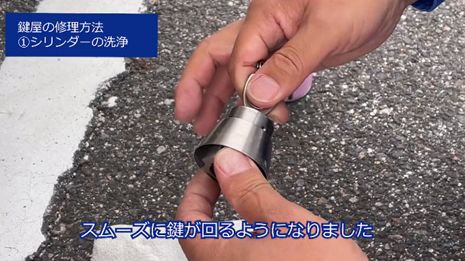 洗浄することで鍵が回るようになりました