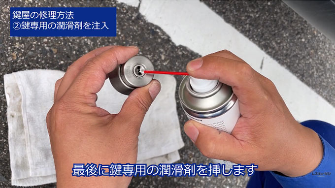 最後に鍵専用の潤滑剤を注します