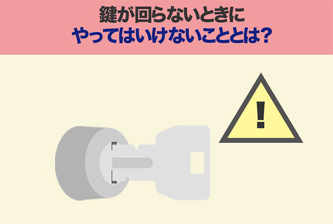 鍵屋さんに聞いた！ついやってしまいそうだけど絶対にやってはいけない5つのこと
