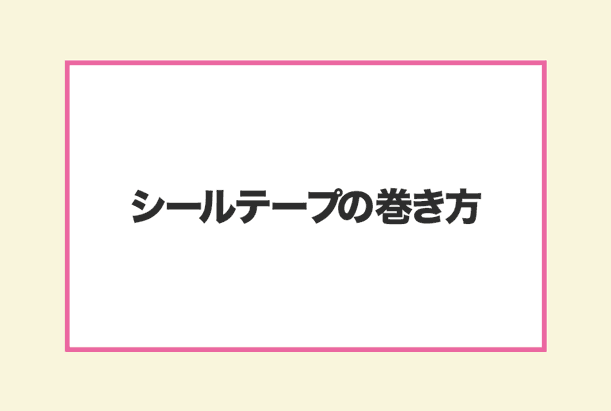 シールテープを巻きなおす方法