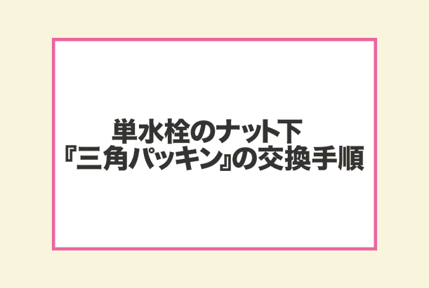 洗濯機の蛇口三角パッキンの取り出し方