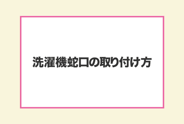 洗濯機の蛇口の取り付け方