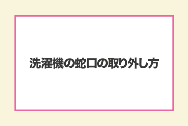 洗濯機の蛇口の取り外し方