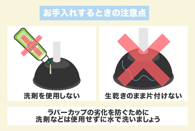 ラバーカップを手入れするときの注意点