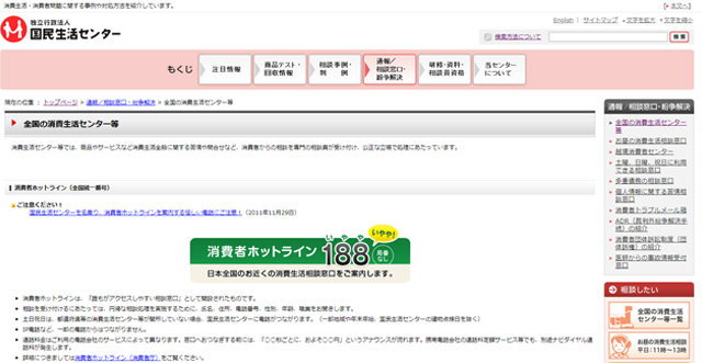 国民生活センターHP
