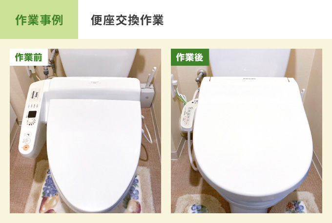便座交換作業