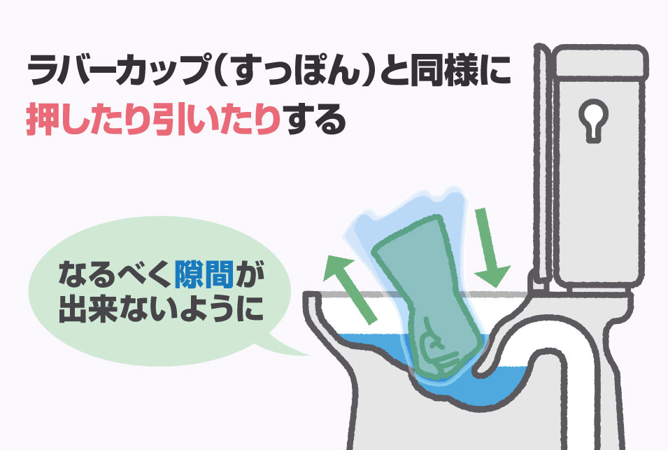 ビニール袋はラバーカップと同様に押したり引いたりして使う