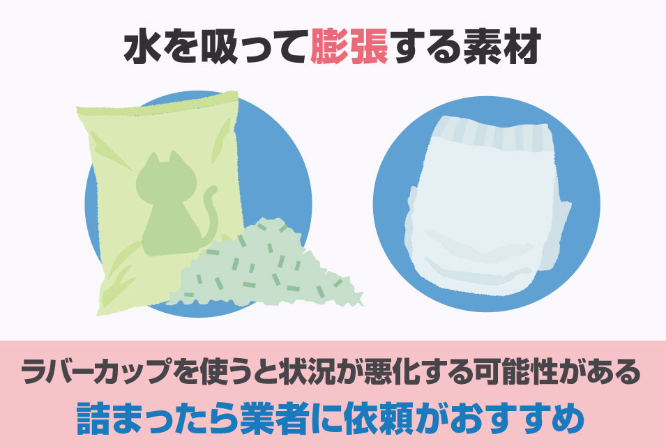 水を吸う異物つまりにラバーカップを使うのは逆効果