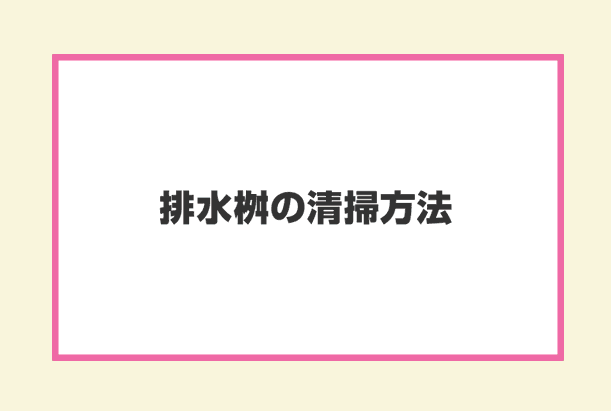 排水桝のつまり解消方法の流れ