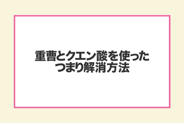 重曹とクエン酸を使ったつまり解消方法の流れ
