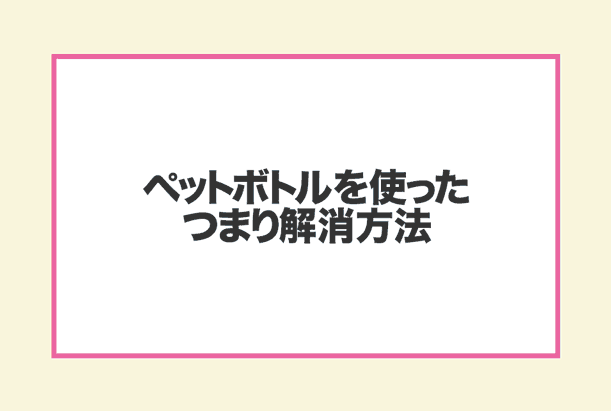 ペットボトルを使ったつまり解消方法の流れ