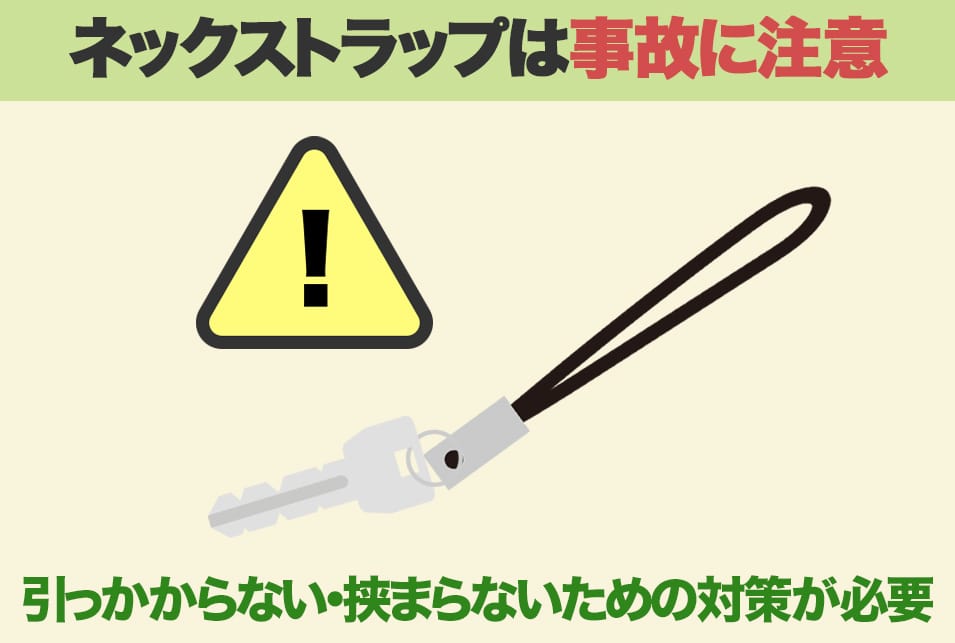 ネックストラップの事故に注意