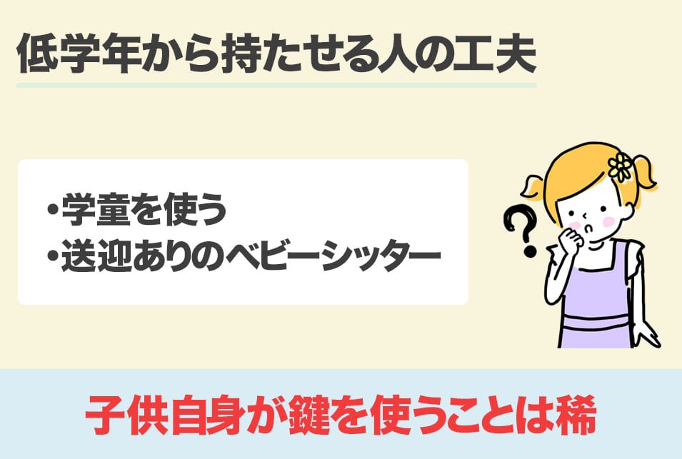 小学校低学年から子供に鍵を持たせる際の工夫