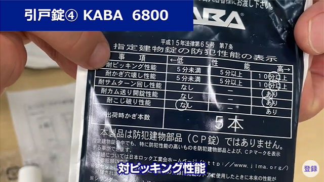 防犯性能を示す表示に関しても非常に高い表示