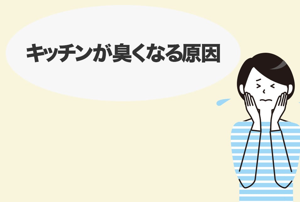 キッチンの臭いの掃除術!~くさい原因を一気に消し去る方法~ | レスキューラボ